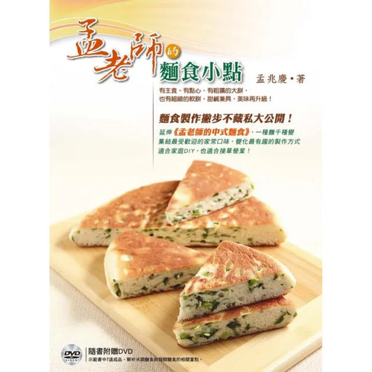 孟老師的麵食小點：有主食、有點心，有粗獷的大餅，也有細緻的軟餅，甜鹹兼具，美味再升級！（附DVD）