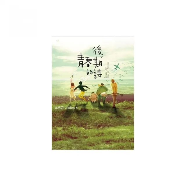 後青春期的詩（新版）