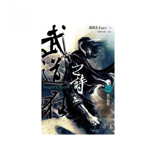 武道狂之詩（卷十）：狼行荊楚
