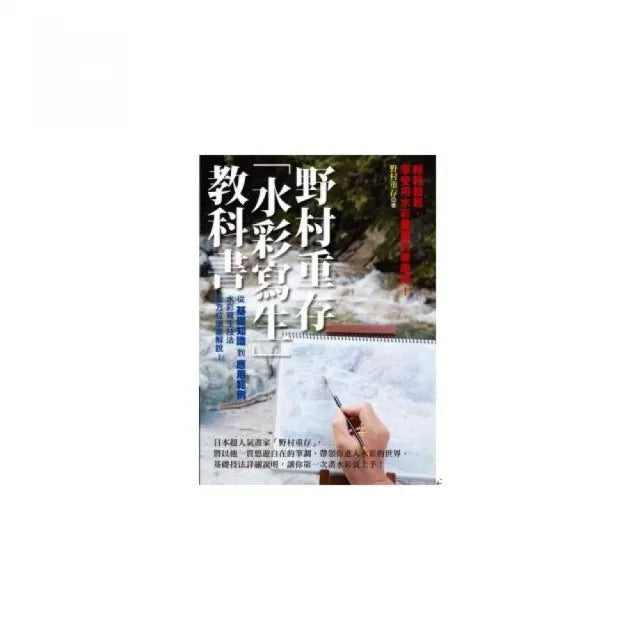 野村重存「水彩寫生」教科書