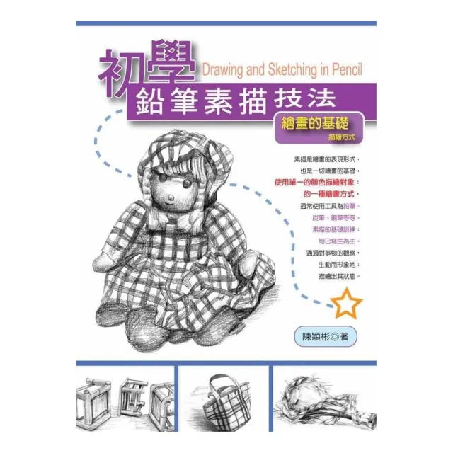 初學鉛筆素描技法：繪畫的基礎描繪方式