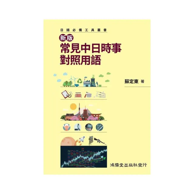 新版常見中日時事對照用語