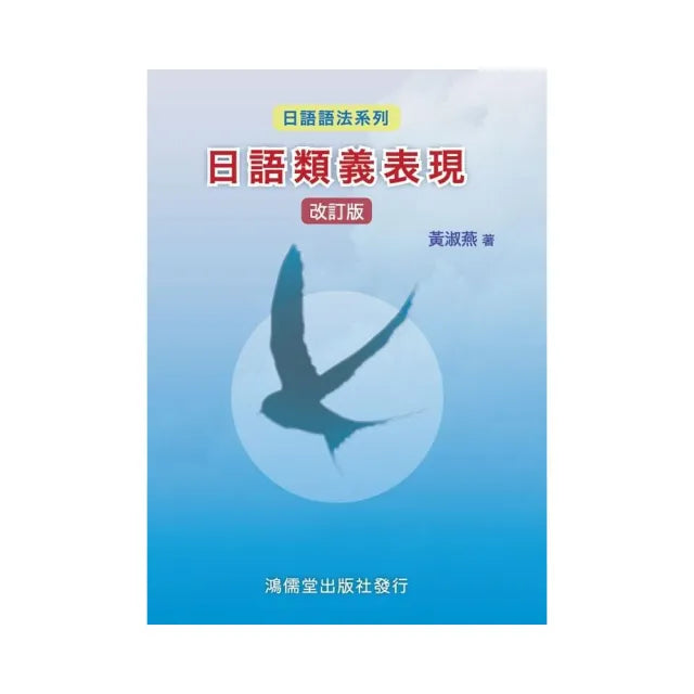 日語類義表現改訂版