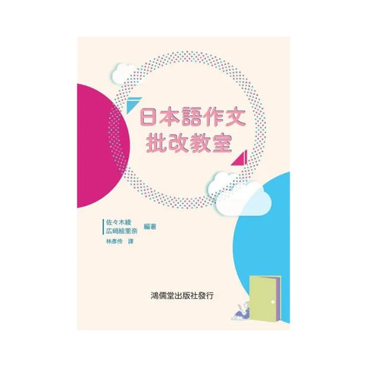 日本語作文批改教室