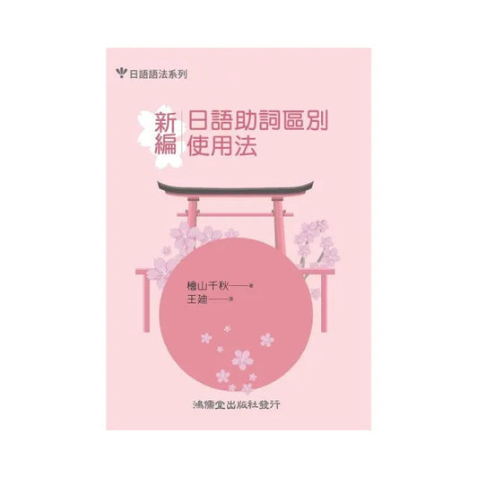 新編日語助詞區別使用法