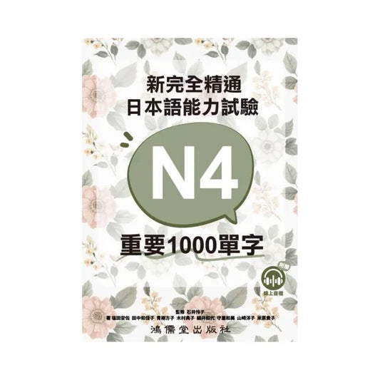 新完全精通日本語能力試驗N4重要1000單字