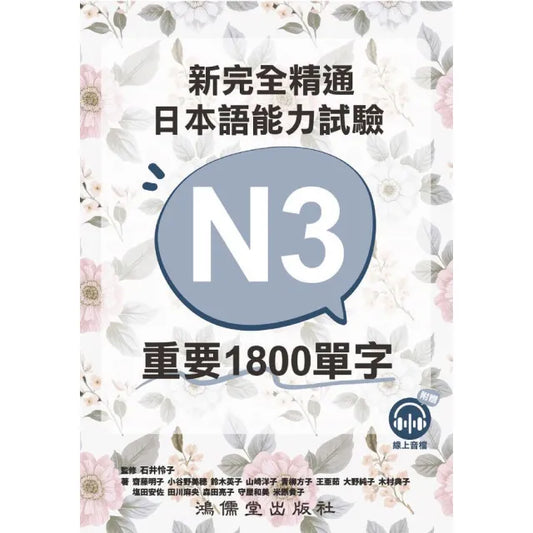 新完全精通日本語能力試驗N3重要1800單字