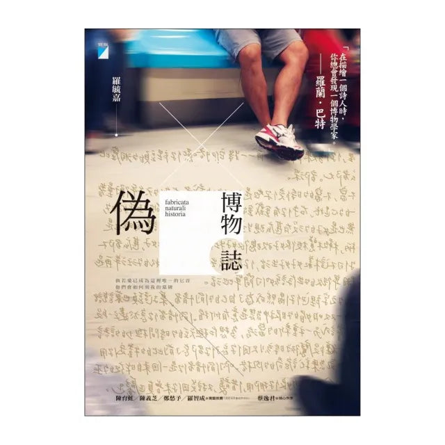 【寶瓶文化】偽博物誌
