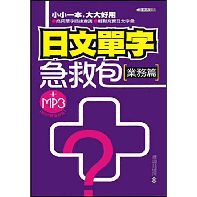 日文單字急救包（業務篇）（MP3）50K