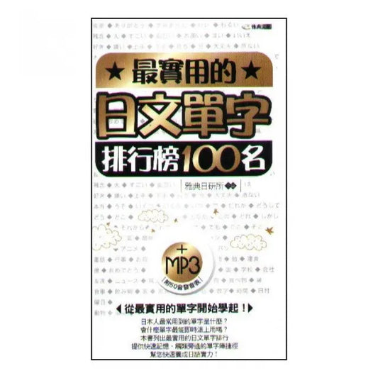 最實用的日文單字排行榜100名 （附MP3）