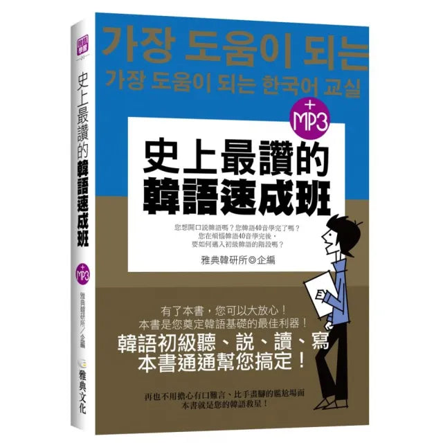 史上最讚的韓語速成班 （25k附MP3）