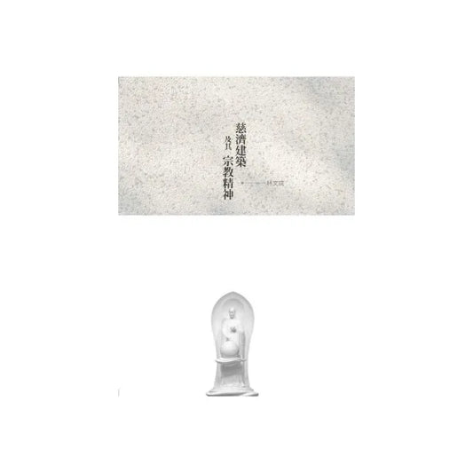 慈濟建築及其宗教精神