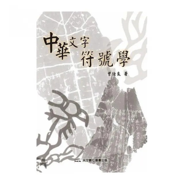 中華文字符號學