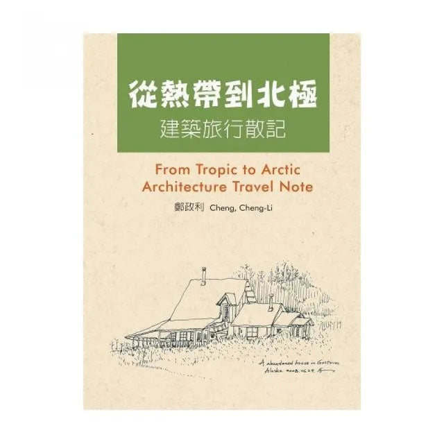 從熱帶到北極：建築旅行散記