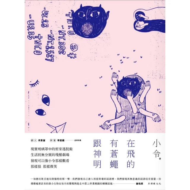 在飛的有蒼蠅跟神明：小令詩集3