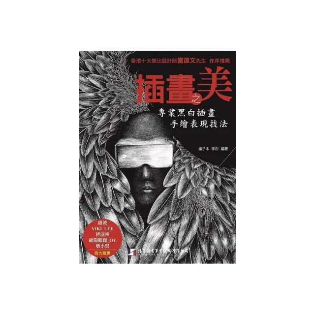 插畫之美－專業黑白插畫手繪表現技法