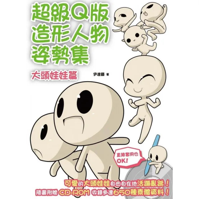 超級Ｑ版造形人物姿勢集：大頭娃娃篇