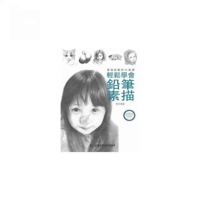 鉛筆素描：輕鬆學會素描訣竅的44堂課