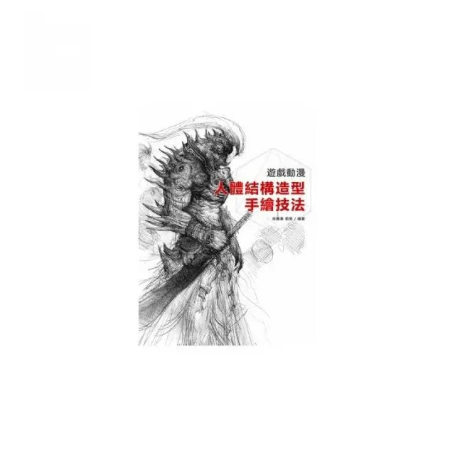 遊戲動漫人體結構造型手繪技法