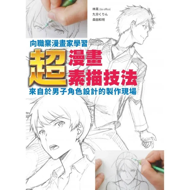 向職業漫畫家學習 ： 超•漫畫素描技法〜來自於男子角色設計的製作現場〜