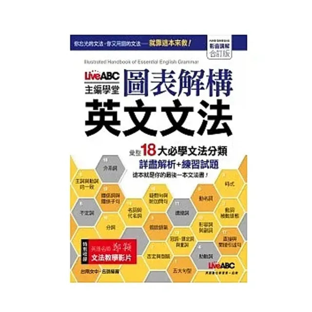 LiveABC主編學堂 圖表解構 英文文法 DVD影音學習版【書+1片DVD影音光碟】