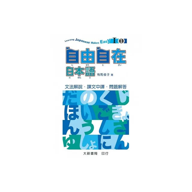 自由自在日本語I－I（文法解說•課文中譯•問題解答）