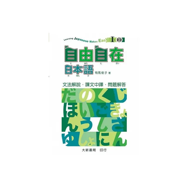 自由自在日本語I－II（文法解說•課文中譯•問題解答）