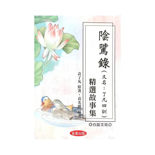 《陰騭錄》精選故事集（白話文版）