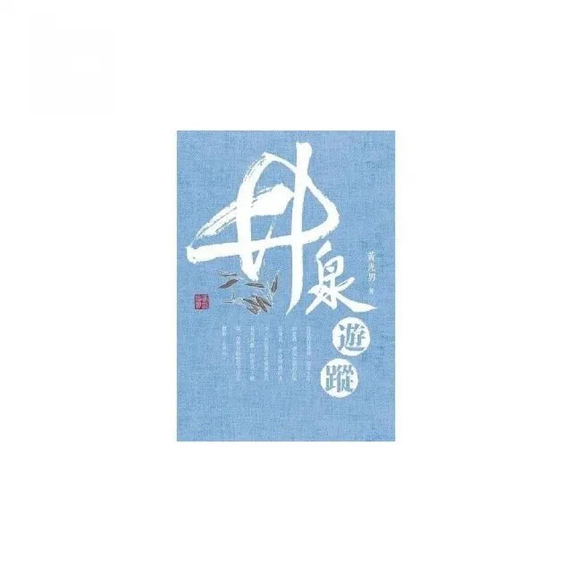 竹泉遊蹤