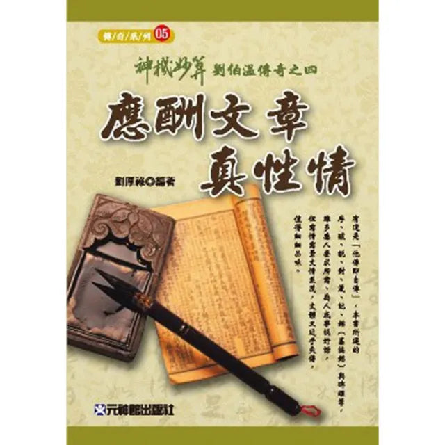神機妙算劉伯溫傳奇之四：應酬文章真性情