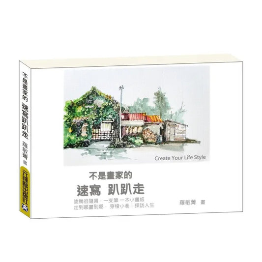 不是畫家的速寫趴趴走~ Create Your Life Style