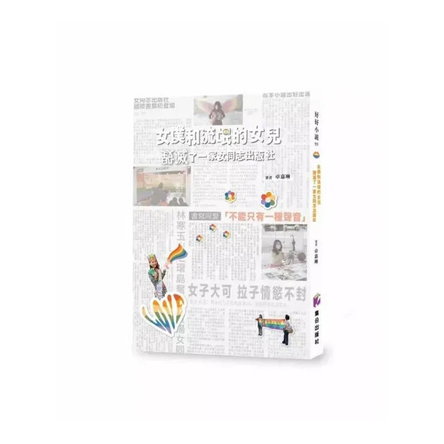 女僕與流氓的女兒毀滅了一家女同志出版社