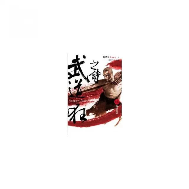 武道狂之詩（卷四）：英雄街道