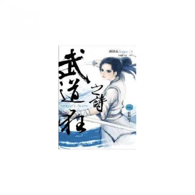 武道狂之詩（卷六）：任俠天下