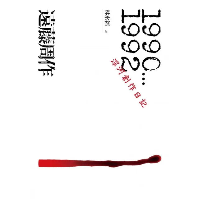 深河創作日記．1990-1992