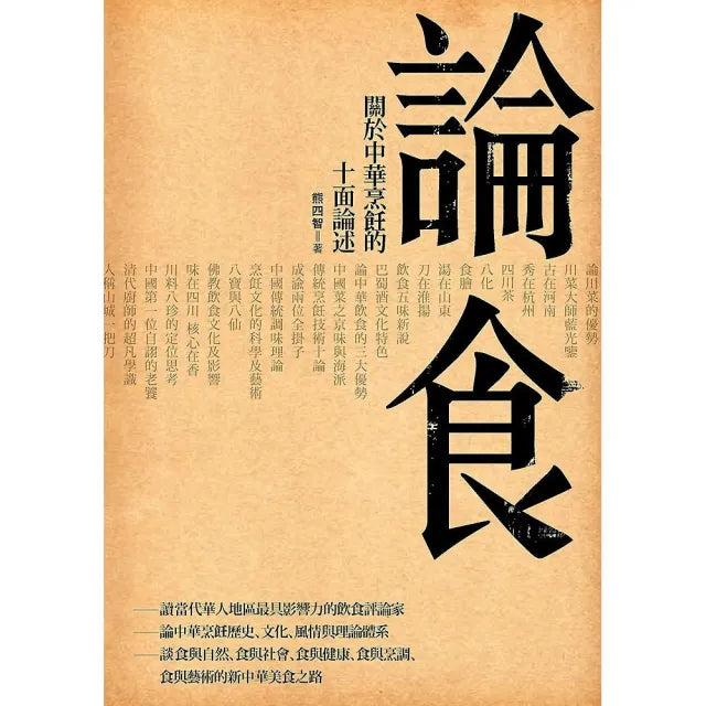 論食－關於中華烹飪的十面論述