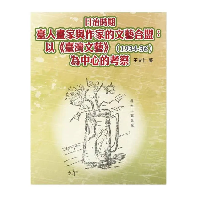 日治時期臺人畫家與作家的文藝合盟