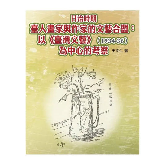 日治時期臺人畫家與作家的文藝合盟