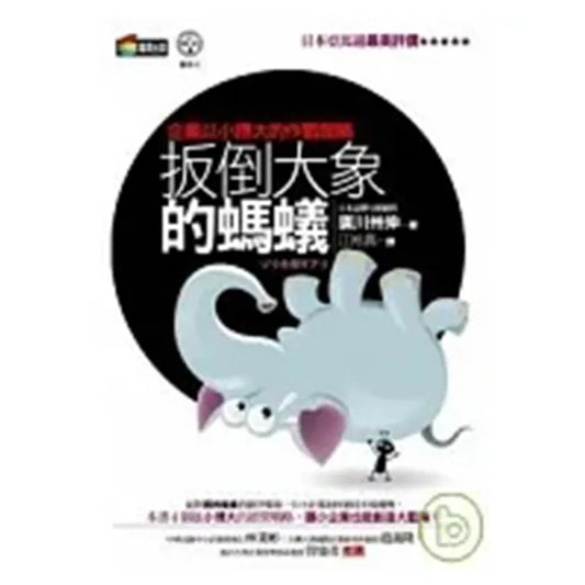扳倒大象的螞蟻