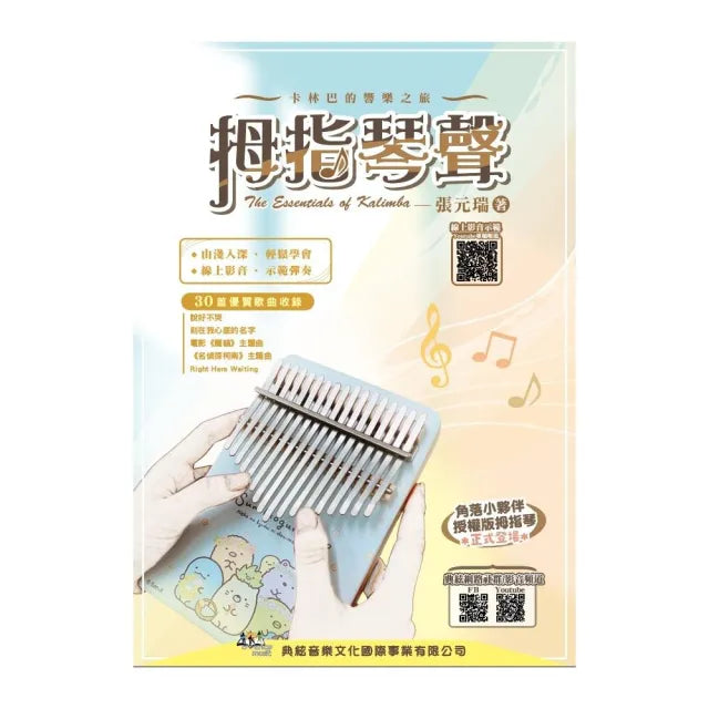 拇指琴聲（線上影音示範QR Code）