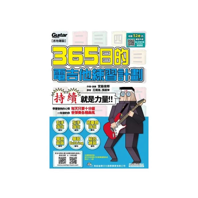 ３６５日的電吉他練習計劃（線上影音版）