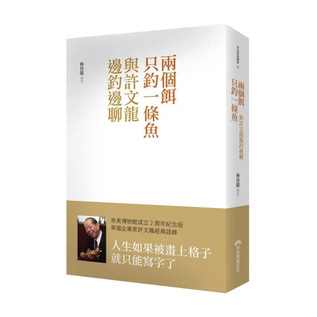 兩個餌只釣一條魚:與許文龍邊釣邊聊