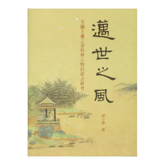 邁世之風：有關王羲之資料與人物的綜合研究（三版）