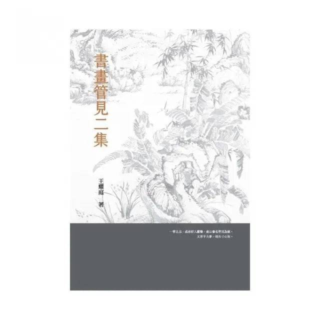 書畫管見二集