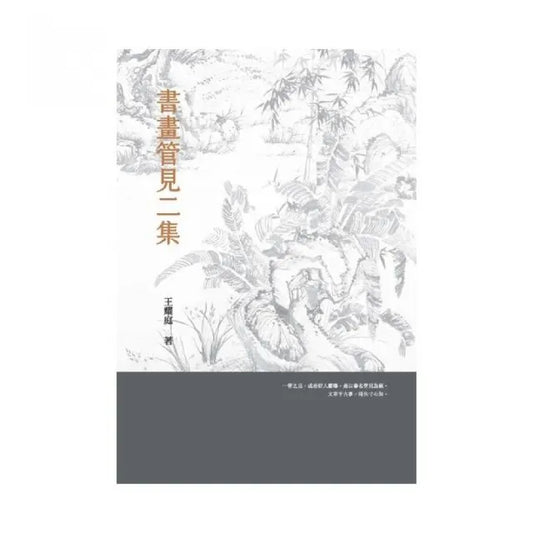 書畫管見二集