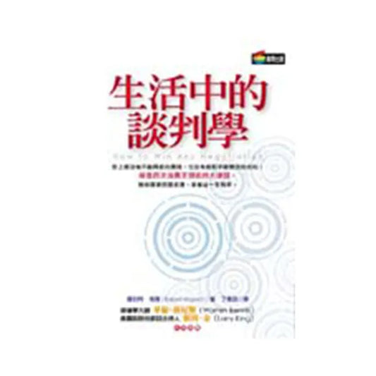 生活中的談判學