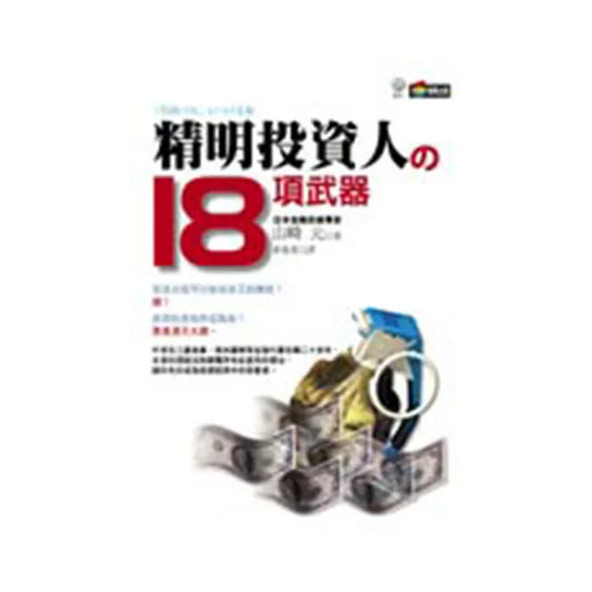 精明投資人的18項武器