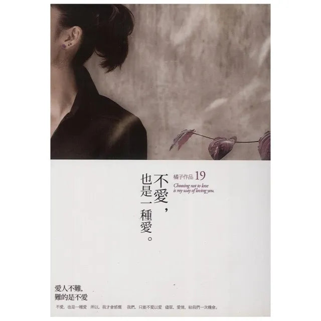 不愛，也是一種愛