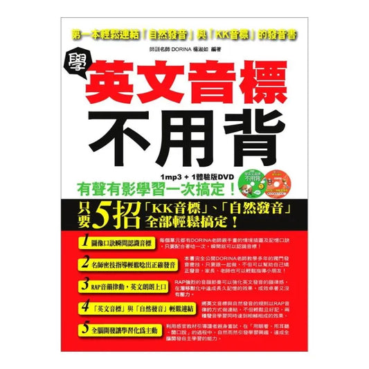 學英文音標不用背：第一本輕鬆連結自然發音與KK音標的發音書（附MP3＋體驗版DVD）