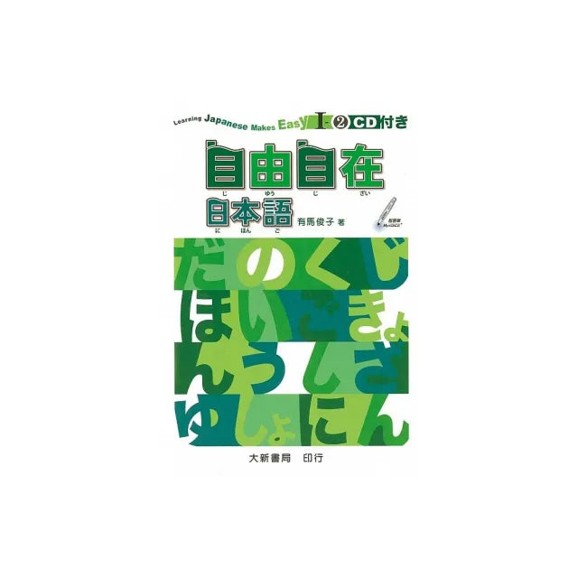 自由自在日本語I－巈（附CD）
